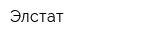 Элстат
