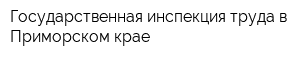 Государственная инспекция труда в Приморском крае