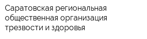 Саратовская региональная общественная организация трезвости и здоровья