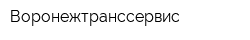 Воронежтранссервис