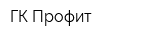 ГК Профит