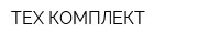 ТЕХ-КОМПЛЕКТ