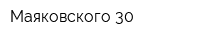 Маяковского 30
