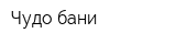 Чудо-бани