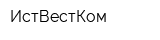 ИстВестКом