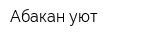 Абакан уют