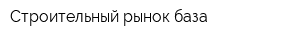 Строительный рынок-база