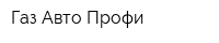Газ Авто Профи