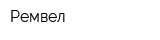 Ремвел