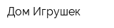 Дом Игрушек