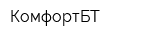 КомфортБТ