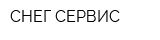 СНЕГ-СЕРВИС