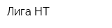 Лига НТ