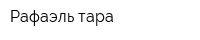 Рафаэль-тара