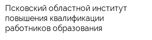 Псковский областной институт повышения квалификации работников образования