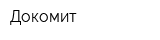 Докомит