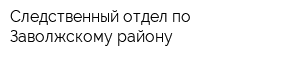 Следственный отдел по Заволжскому району