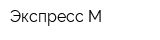 Экспресс М