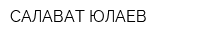 САЛАВАТ ЮЛАЕВ