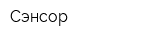 Сэнсор