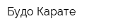 Будо Карате