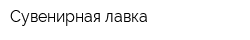 Сувенирная лавка