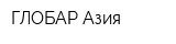 ГЛОБАР-Азия