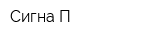 Сигна-П