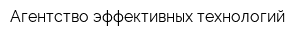 Агентство эффективных технологий