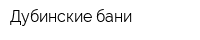Дубинские бани