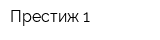 Престиж-1