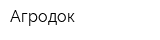 Агродок