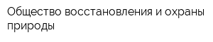 Общество восстановления и охраны природы