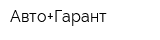 Авто+Гарант