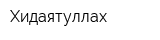 Хидаятуллах