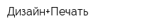 Дизайн+Печать