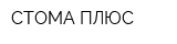 СТОМА ПЛЮС