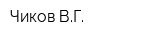 Чиков ВГ