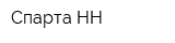 Спарта-НН