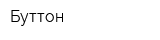 Буттон