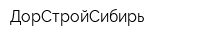 ДорСтройСибирь