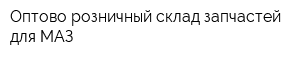 Оптово-розничный склад запчастей для МАЗ