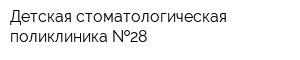 Детская стоматологическая поликлиника  28