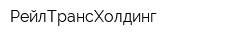 РейлТрансХолдинг
