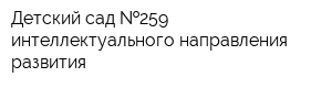 Детский сад  259 интеллектуального направления развития