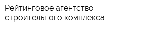 Рейтинговое агентство строительного комплекса