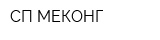 СП МЕКОНГ