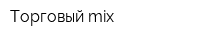 Торговый mix