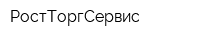 РостТоргСервис
