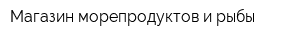 Магазин морепродуктов и рыбы